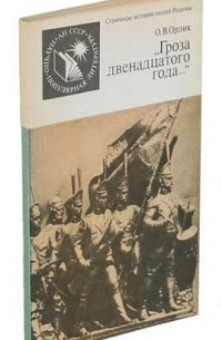 Ольга Орлик - Гроза двенадцатого года. ..