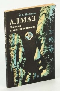 В. А. Милашев - Алмаз. Легенды и действительность