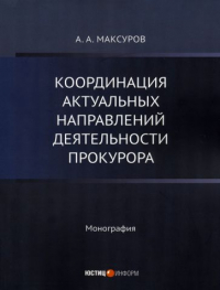 Алексей Максуров - Координация актуальных направлений деятельности прокурора