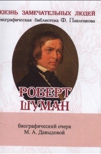 Мария Давыдова, Биографический очерк М.А. Давыдовой - Роберт Шуман Его жизнь и музыкальная деятельность Биографический очерк миниатюрное издание