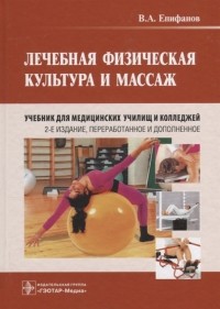 В. А. Епифанов - Лечебная физическая культура и массаж