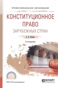 Анна Попова - Конституционное право зарубежных стран Учебное пособие для СПО