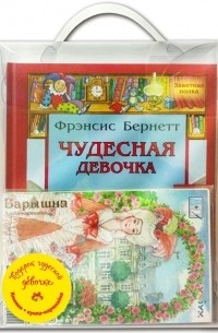  - Подарочный набор Подарок чудесной девочке Комплект из 4 книг кукла-наряжайка