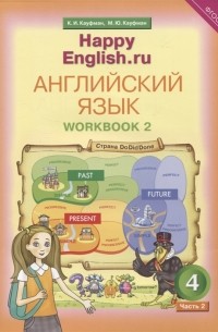  - Английский язык Рабочая тетрадь 2 к учебнику для 4 класса общеобразовательных учреждений Счастливый английский ру Happy English ru