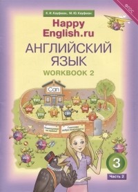  - Английский язык Рабочая тетрадь 2 к учебнику для 3 класса общеобразовательных учреждений Счастливый английский ру Happy English ru