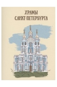 Комарова Т. (сост.) - Храмы Санкт-Петербурга