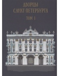 Комарова Т. (сост.) - Дворцы Санкт-Петербурга Том 1