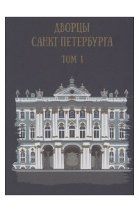Комарова Т. (сост.) - Дворцы Санкт-Петербурга Том 1