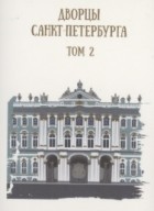 Комарова Т. (сост.) - Дворцы Санкт-Петербурга Том 2