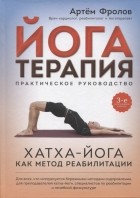 Артем Фролов - Йогатерапия Хатха-йога как метод реабилитации