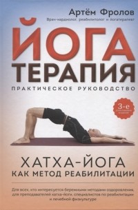 Артем Фролов - Йогатерапия. Хатха-йога как метод реабилитации