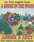 Гомза С.Х. - Домик в лесу A House in the Wood