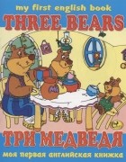 Гомза С.Х. - Три медведя Three Bears