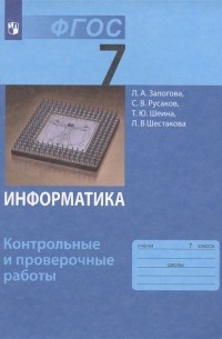  - Информатика 7 класс Контрольные и проверочные работы