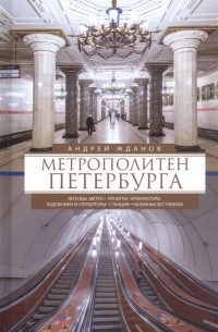 Метрополитен Петербурга