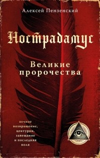 Алексей Пензенский - Нострадамус Великие пророчества