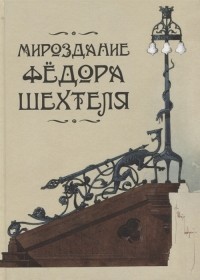  - Мироздание Федора Шехтеля