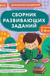 Сборник развивающих заданий для детей 5-6 лет