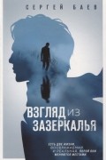 Баев С.А. - Взгляд из зазеркалья