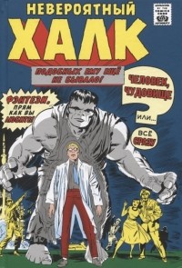 Стэн Ли - Классика Marvel. Невероятный Халк
