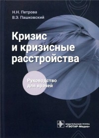  - Кризис и кризисные расстройства. Руководство