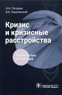  - Кризис и кризисные расстройства. Руководство