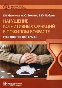  - Нарушение когнитивных функций в пожилом возрасте