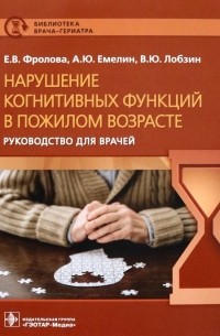  - Нарушение когнитивных функций в пожилом возрасте