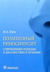 Ким Ирина Анатольевна - Полипозный риносинусит. Современные подходы к диагностике и лечению. Учебное пособие