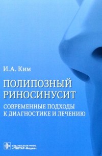 Полипозный риносинусит. Современные подходы к диагностике и лечению. Учебное пособие