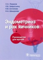  - Эндометриоз и рак яичников. Руководство для врачей