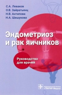 Эндометриоз и рак яичников. Руководство для врачей