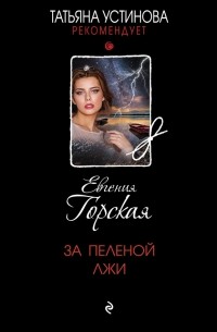 Евгения Горская - За пеленой лжи