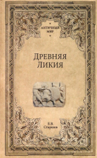 Евгений Старшов - Древняя Ликия