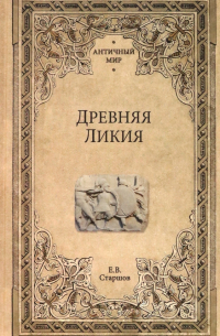 Евгений Старшов - Древняя Ликия