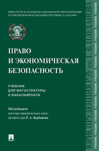 Право и экономическая безопасность. Учебник для магистратуры и бакалавриата