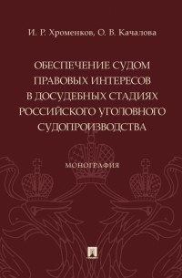 Обеспечение судом правовых интересов в досудебных стадиях российского уголовного судопроизводства