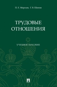 Трудовые отношения. Учебное пособие