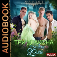 Диана Хант - Три дракона для Фло