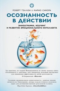 Осознанность в действии. Эннеаграмма, коучинг и развитие эмоционального интеллекта