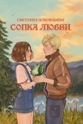 Светлана Пономарева - Сопка любви