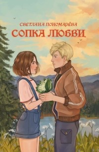 Светлана Пономарева - Сопка любви