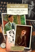 "Верю в свои силы... " Дневники 1922-1935 годов. Книга вторая