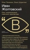  - Иван Жолтовский. Опыт жизнеописания советского архитектора
