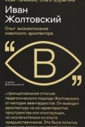  - Иван Жолтовский. Опыт жизнеописания советского архитектора