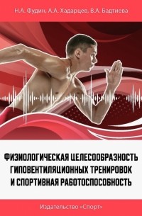  - Физиологическая целесообразность гиповентиляционных тренировок и спортивная работоспособность