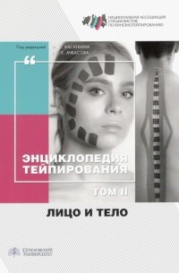 Энциклопедия тейпирования. Том 2. Лицо и тело