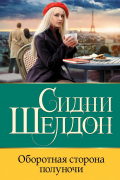 Сидни Шелдон - Оборотная сторона полуночи