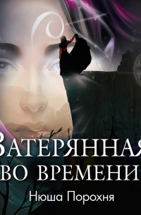 Нюша Порохня - Затерянная во времени