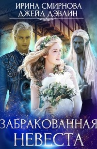 Забракованная невеста